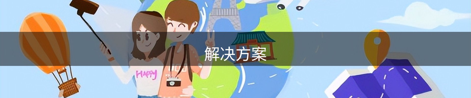 解决方案